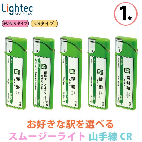 山手線 ライター 【駅が選べる】使い切り 電子ライター スムージーライト CR ライテック 使い捨て...