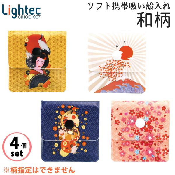 【4個セット/柄指定不可】ソフト携帯灰皿 和柄 携帯灰皿 小さめ 匂いが漏れない 臭わない 持ち運び...