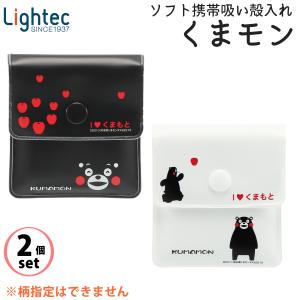 【2個セット/柄指定不可】ソフト携帯灰皿 くまモ...の商品画像