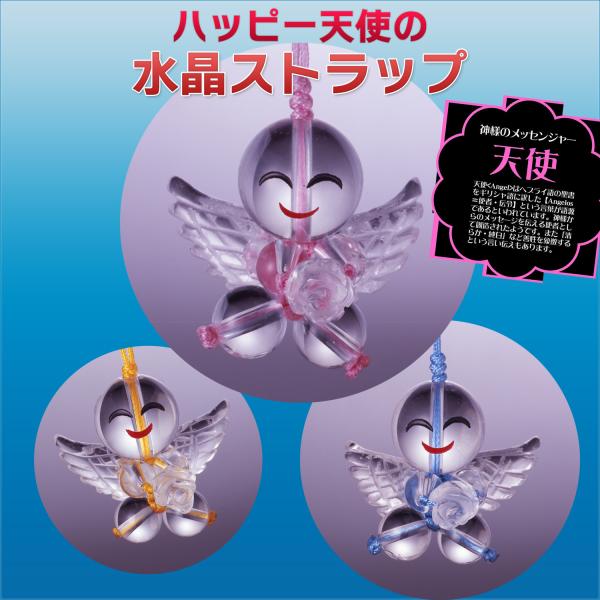 ハッピー天使の水晶ストラップ‐天使 水晶 ストラップ ST_406 ST_409 ST_410 開運...