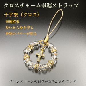 クロスチャーム幸運ストラップ ST_865‐十字架 クロス チャーム ストラップ 根付 開運 幸運招来 願望成就 浄化 白水晶 クリスタル