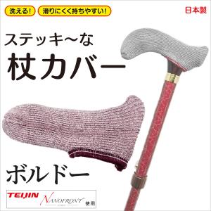 送料無料 杖カバー ステッキーな杖カバー ボルドー‐ステッキ カバー TEIJIN ナノフロント 杖カバー 滑らない 丸洗い 滑り止め｜kurazo