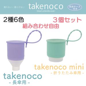 傘カバー takenoko / takenokomini 3本セット 長傘用／折りたたみ傘‐防水収納ケース 傘ホルダー 車 ジャバラ 伸縮 傘ケース 車載ジャバラ式 防水 タケノコ