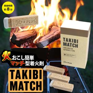 マッチ型着火剤 TAKIBI MATCH 3箱セット‐たき火 焚き火 マッチ 薪 炭