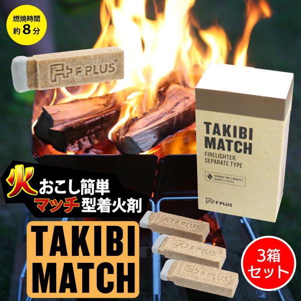 マッチ型着火剤 TAKIBI MATCH 3箱セット‐たき火 焚き火 マッチ 薪 炭 キャンプ BB...