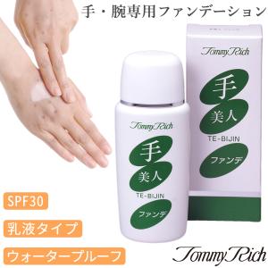 送料無料 トミーリッチ 手美人 ファンデーション  手のシミ隠し SPF30日 焼け止め‐手 腕 専用 ファンデ 老班 シミ アザ  ウォータープルーフ 乳液タイプ｜kurazo