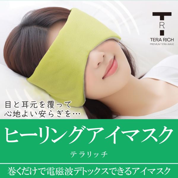 ヒーリングアイマスク テラリッチ‐テラヘルツ波 アイマスク 電磁波 眼精疲労 視力復調 快眠安眠 頭...
