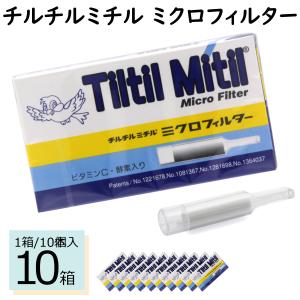 【追跡可能メール便/10箱】チルチルミチル ミクロフィルター ビタミンC 酵素入り タバコフィルター ヤニ取り ヤニ取りフィルター 東京パイプ