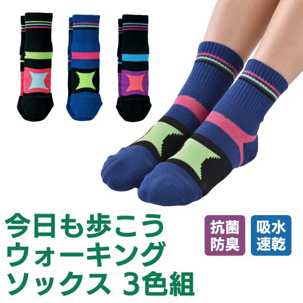 先丸ソックス 今日も歩こう ウォーキング 3色組 2126230 メッシュ編み サポート編み パイル...