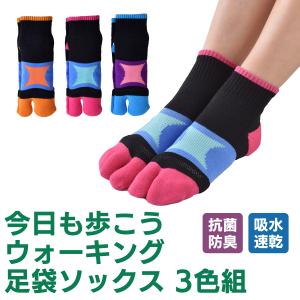 【3足組】足袋ソックス 今日も歩こう ウォーキング 3色組 2126330 メッシュ編み サポート編み パイル編み 抗菌 防臭 吸水 速乾 ムレない スポーツソックス 三笠