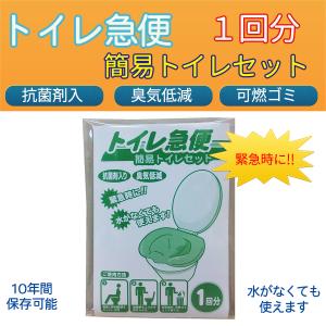 送料無料 トイレ急便 非常用トイレ 1回分 非常用 簡易トイレ  トイレ急便‐10年保存 汚物袋付き 簡易トイレ 防災トイレ 抗菌剤入り 臭気低減 可燃ゴミ｜kurazo