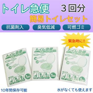 トイレ急便 非常用トイレ 3回分 非常用 簡易トイレ  トイレ急便‐10年保存 汚物袋付き 簡易トイレ 防災トイレ 抗菌剤入り 臭気低減 可燃ゴミ 簡易トイレセット｜kurazo