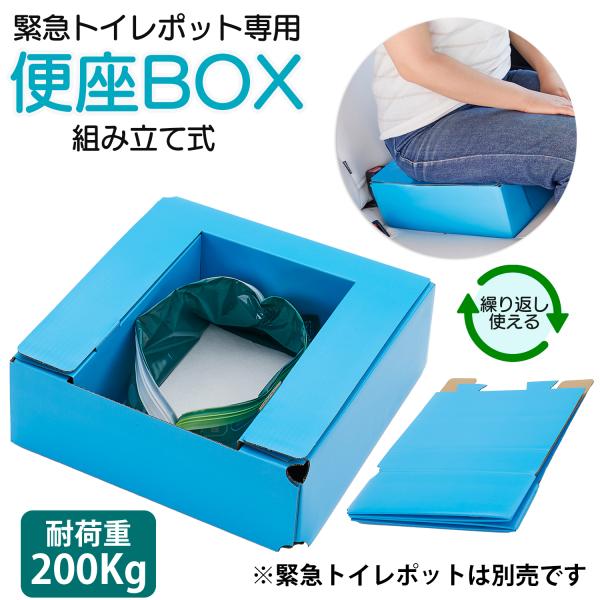 緊急トイレポット用便座BOX ‐ 簡易トイレ 便座 非常用 断水 災害 停電対策 携帯トイレ 防災 ...