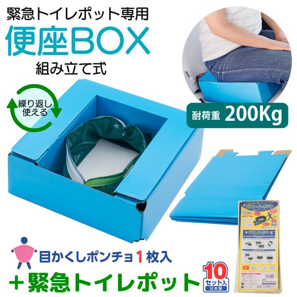 緊急トイレポット用便座BOX＋緊急トイレポット10回分‐簡易トイレ 便座 非常用 断水 災害 停電対...