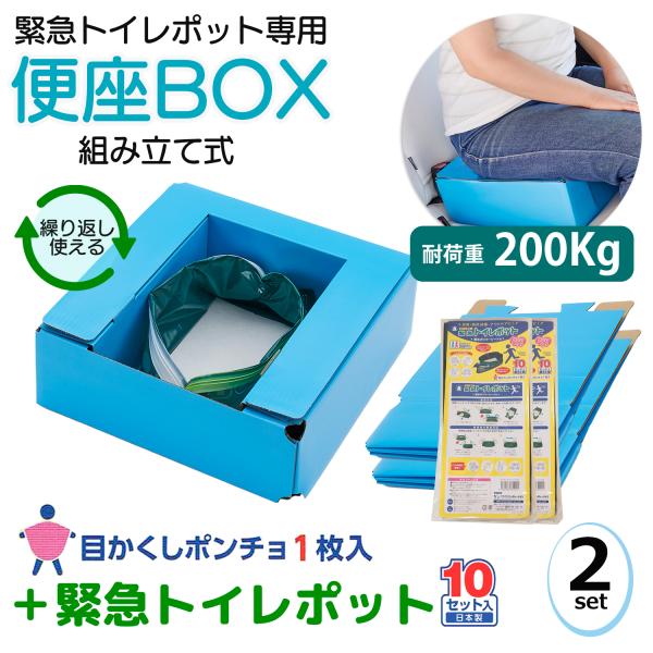 【2セット】緊急トイレポット用便座BOX＋緊急トイレポット10回分‐簡易トイレ 便座 非常用 断水 ...