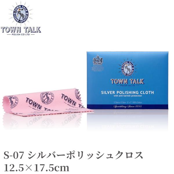 ジュエリークリーナー シルバーポリッシュクロス TOWN TALK S-07 12.5×17.5cm...