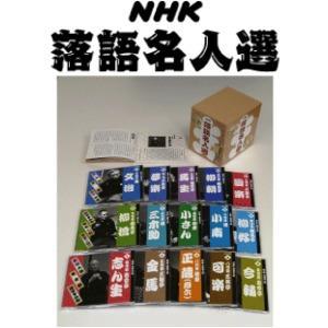 NHK落語名人選 CD全集