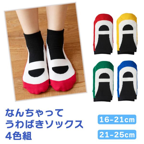 【4足組】なんちゃってうわばきソックス4色組 51640 51740 クルー丈 靴下 キッズ 子供用...