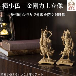メーカー直送 極小仏 金剛力士立像 ‐  仁王像 阿形像 吽形像 東大寺　柘植 ツゲ 仏像 木彫 彫刻 桐箱 ミニ仏像 置物 ギフト プレゼント MORITA 直送