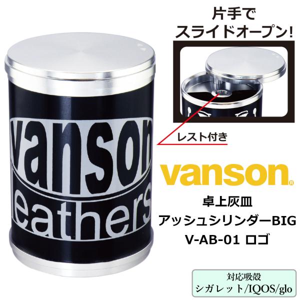 卓上灰皿 車内灰皿 vanson アッシュシリンダー ビッグ V-AB-01 ロゴ‐バンソン アッシ...