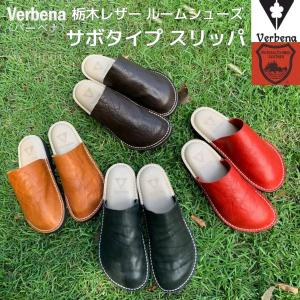 Verbena（バーベナ）栃木レザー サボタイプ スリッパ‐ルームシューズ 天然皮革 サンダル 日本製 革 無地 部屋履き レディース メンズ メーカー直送