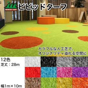 カラフルな人工芝 ビビッドターフ 12色 ‐ 2...の商品画像