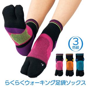 らくらくウォーキング 足袋型ソックス 3色組 靴下 ‐足袋ソックス スポーツソックス ランニング レディース サポート編み 三笠｜KURAZO-よろずや くら蔵