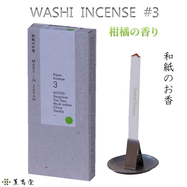 WASHI INCENSE #3 柑橘の香り‐ベルガモット ティーツリー ムスクアンバー 丁子 バニ...