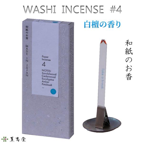 WASHI INCENSE #4 白檀の香り‐白檀 セダーウッド ユーカリ アンバー パチュリ 和紙...