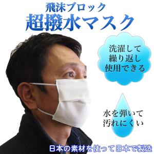 送料無料 飛沫ブロック 超撥水マスク（1枚）‐日本製 布マスク 撥水加工マスク 繰り返し 洗濯できる ポリエステル 乾きやすい 通気性 ノーズフィッター｜kurazo