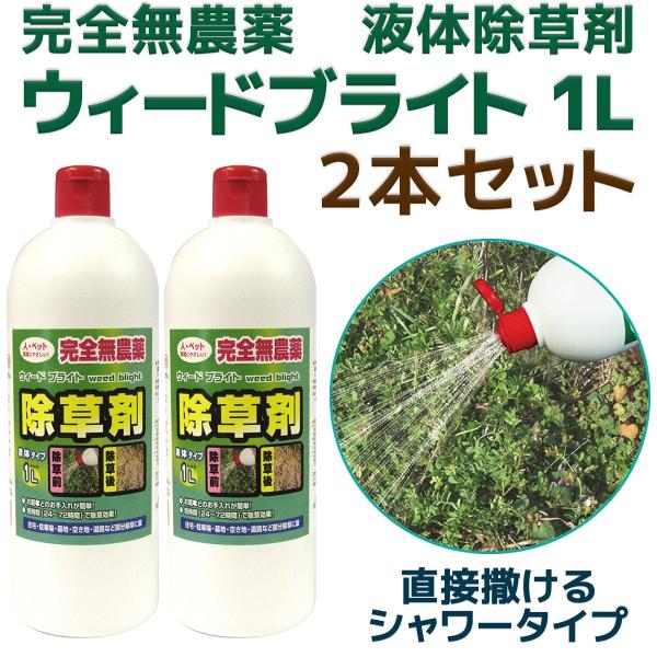 お子様やペットに優しい シャワータイプ 除草剤 ウィードブライト 1L 2本-無農薬 スプレー式 液...