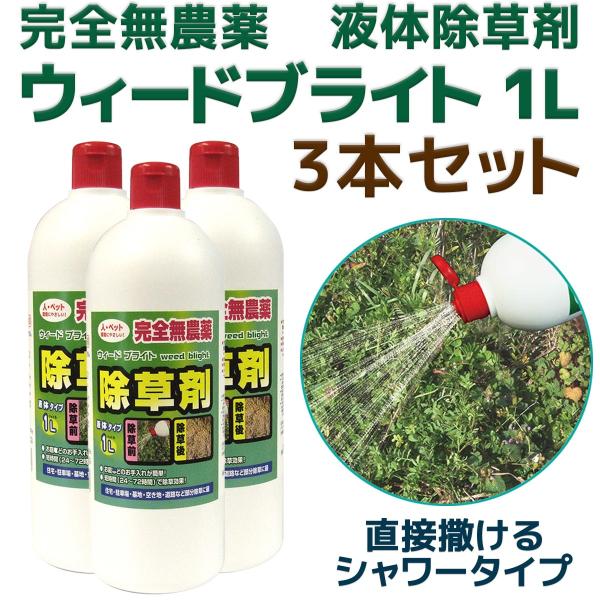 お子様やペットに優しい シャワータイプ 除草剤 ウィードブライト 1L 3本-無農薬 スプレー式 液...