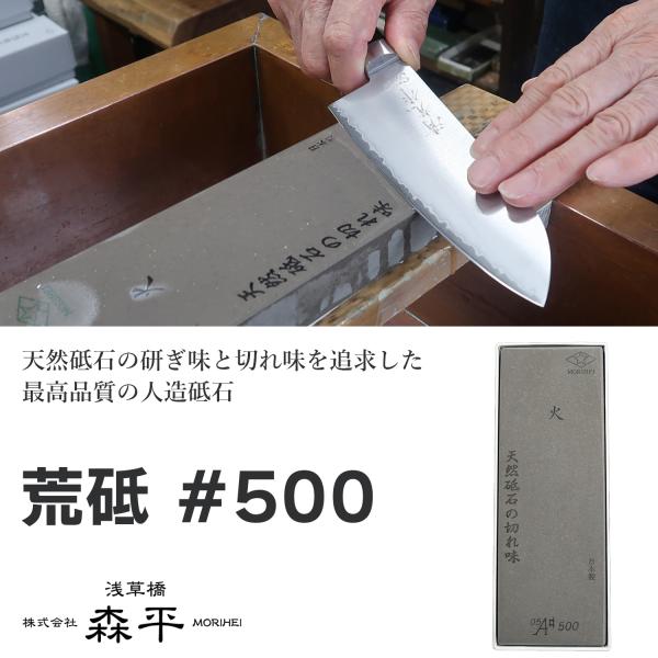 【メーカー直送】砥石 森平 人口砥石 #500 荒砥‐包丁 Morihei 火 銅 ステンレス 日本...