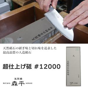 森平 人造砥石 火シリーズ 超仕上砥 #12000 日本製 : i-shopさくら