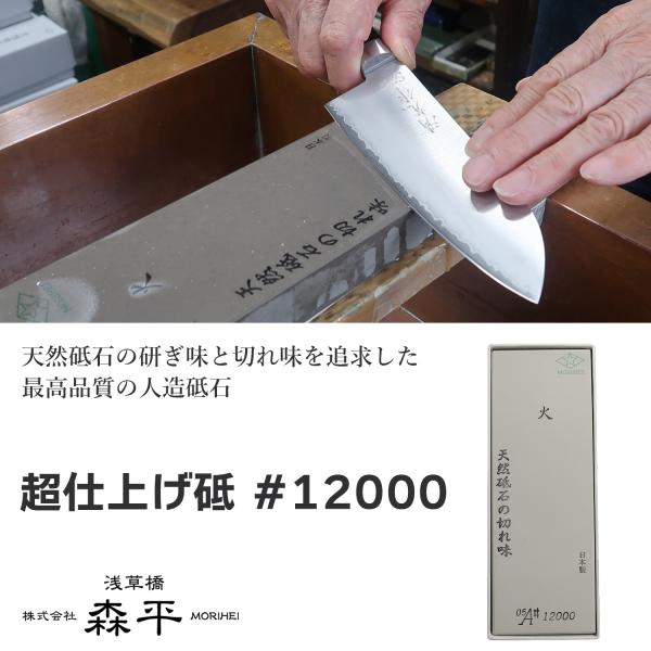 【メーカー直送】砥石 森平 人口砥石 超仕上げ砥 #12000‐包丁 Morihei 火 銅 ステン...