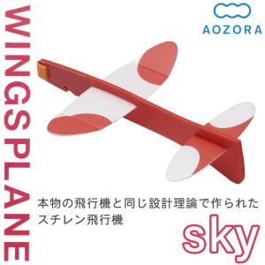 送料無料 あおぞら 飛行機 工作キット スチレン飛行機 ウイングスプレーン スカイ レッド 紙飛行機 かみ飛行機‐二宮康明設計 立体 組立式 航空力学  知育玩具｜kurazo