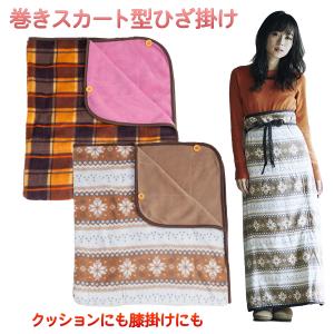 送料無料 巻きスカート型ひざ掛け チェック柄 ノルディック柄