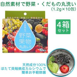 野菜 くだもの 洗浄剤‐焼成ホタテ貝殻パウダー 天然素材100% 残留農薬 