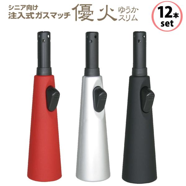 【色指定不可12本セット】高齢者向け 仏壇用 ライター 優火スリム‐ガス注入式 線香 墓参り 法事 ...
