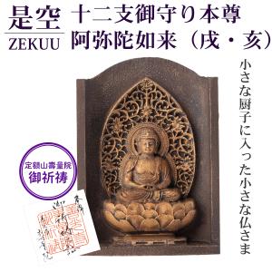 MORITA 定額山善光寺壽量院 祈祷済 是空 ZEKKU 十二支御守り本尊 阿弥陀如来 戌 亥‐犬 いぬ イヌ 猪 いのしし イノシシ 仏像 見守り仏 厨子｜kurazo