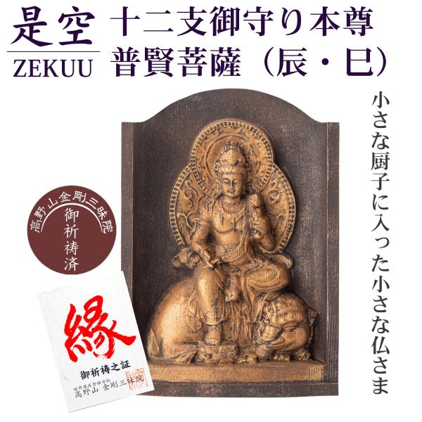 メーカー直送 是空 十二支御守り本尊 普賢菩薩 辰・巳 高野山金剛三昧院 御祈祷 ZEKUU ‐ 干...