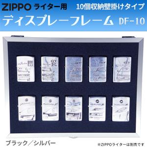 ZIPPOライター用 ディスプレーフレーム DF-10 壁掛けタイプ‐ZIPPO ジッポー 展示ケース コレクターケース コレクターボックス ディスプレイ｜kurazo