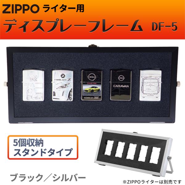 ZIPPOライター用 ディスプレーフレーム DF-5 スタンドタイプ‐ZIPPO ジッポー 展示ケー...