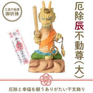 メーカー直送 干支守り 厄除 午不動尊（小）三毳不動尊 御祈祷 ‐ 午年