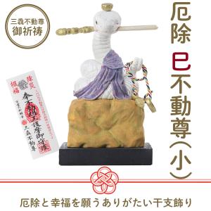メーカー直送 干支守り 厄除 午不動尊（小）三毳不動尊 御祈祷 ‐ 午年