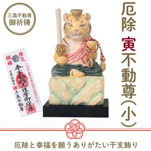 メーカー直送 干支守り 厄除 午不動尊（小）三毳不動尊 御祈祷 ‐ 午年