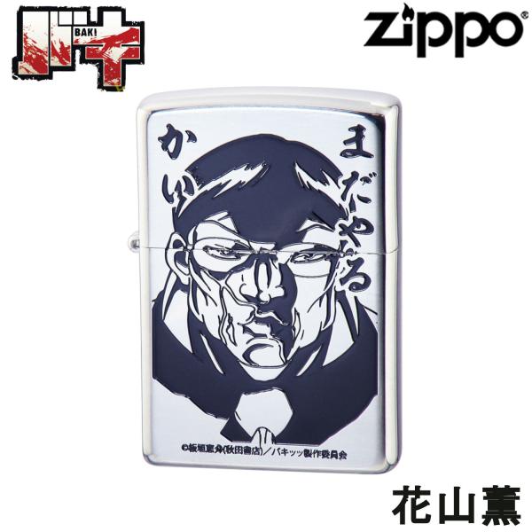 ZIPPO バキ 花山薫 両面加工‐板垣恵介 BAKI 刃牙 ジッポー ライター ジッポ Zippo...