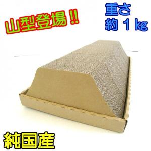 猫　爪とぎ 山型　　　日本製 ダンボール 段ボールつめとぎ 爪磨き 爪みがき 猫用品