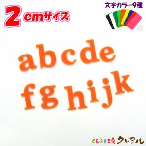 アクリル アルファベット小文字 ２センチ カラー９色 文字３タイプ くらふと工房クレアル 通販 Yahoo ショッピング