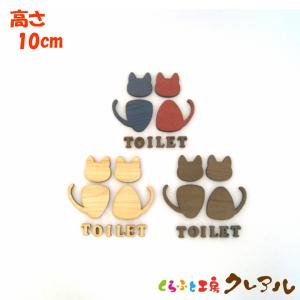 立体 木製 猫型 トイレマーク (TOILET） 男女 高さ１０cm ３タイプ 【トイレ マーク プレート  案内 会社 お店 ドア 男 女 ペット】